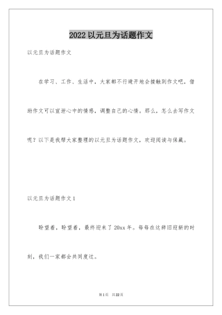 2024以元旦为话题作文