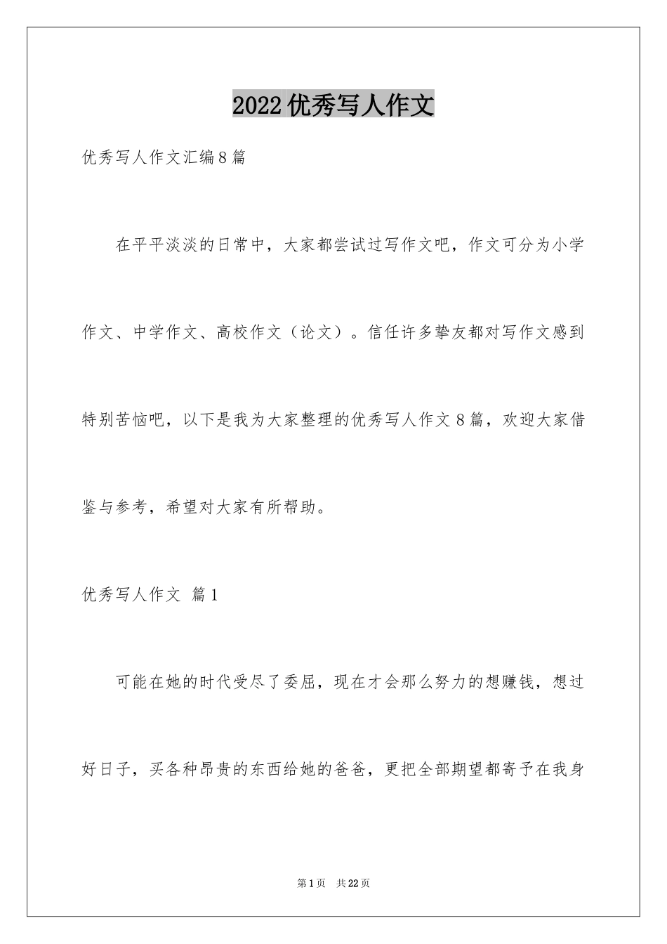 2024优秀写人作文_138_第1页