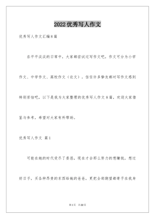 2024优秀写人作文_138