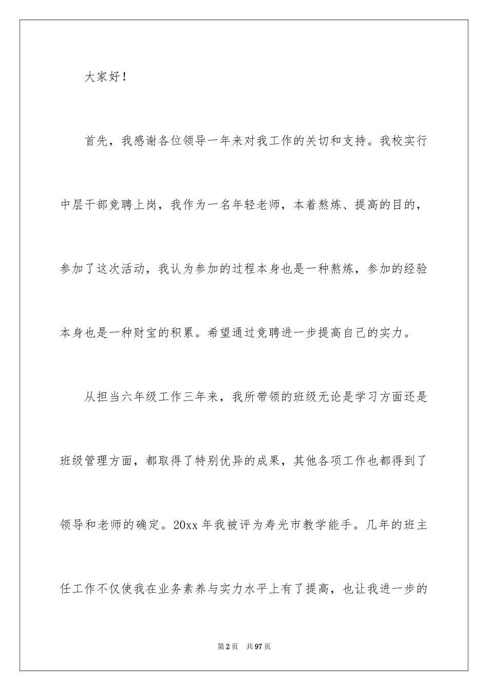 2024中层干部竞聘演讲稿_41_第2页