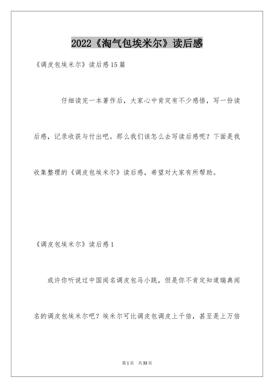 2024《淘气包埃米尔》读后感_第1页