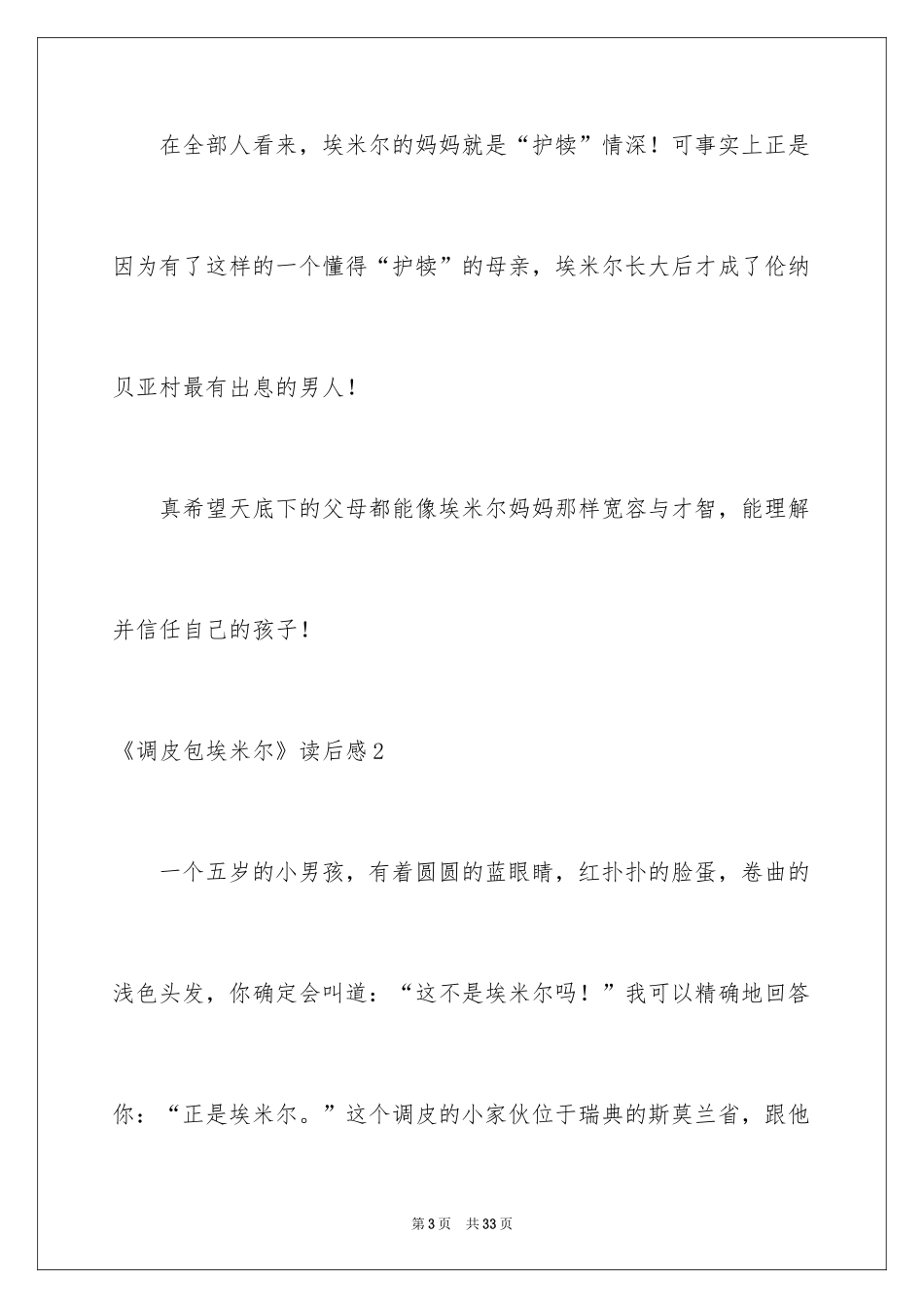 2024《淘气包埃米尔》读后感_第3页
