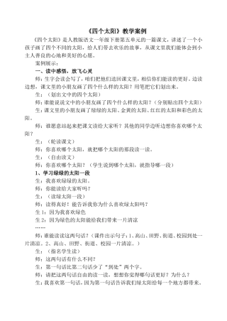 《四个太阳》教学案例
