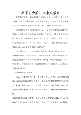 必不可少的三大家庭教育