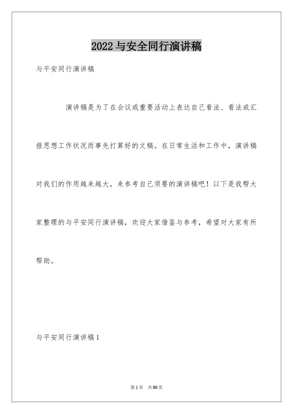 2024与安全同行演讲稿_第1页
