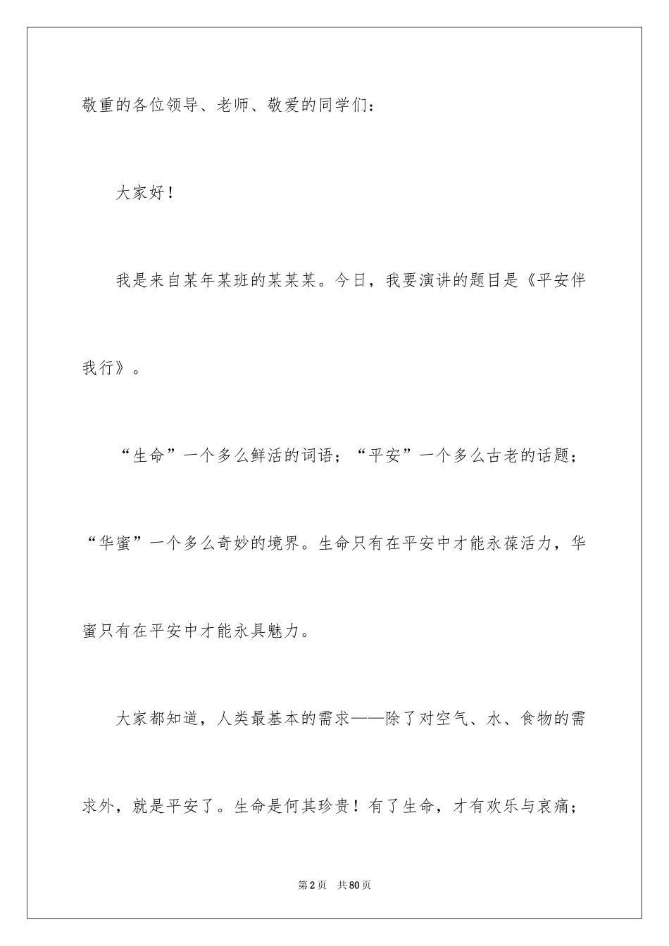 2024与安全同行演讲稿_第2页