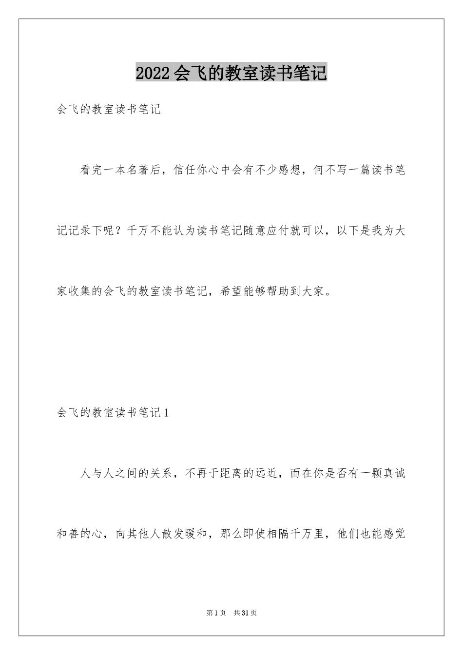 2024会飞的教室读书笔记_6_第1页