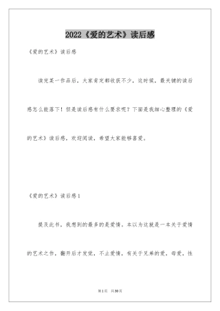 2024《爱的艺术》读后感_1