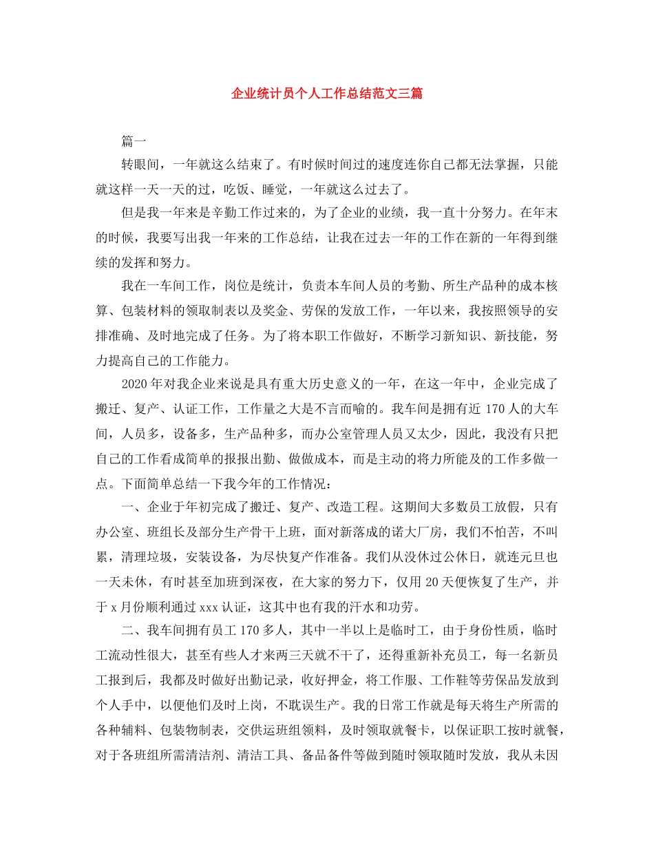 企业统计员个人工作总结范文三篇 _第1页