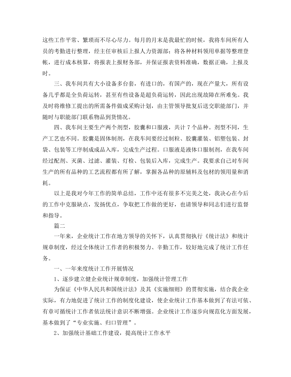 企业统计员个人工作总结范文三篇 _第2页
