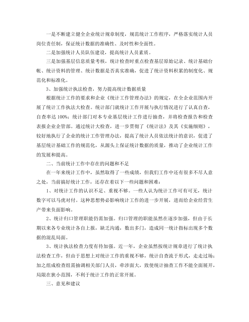 企业统计员个人工作总结范文三篇 _第3页