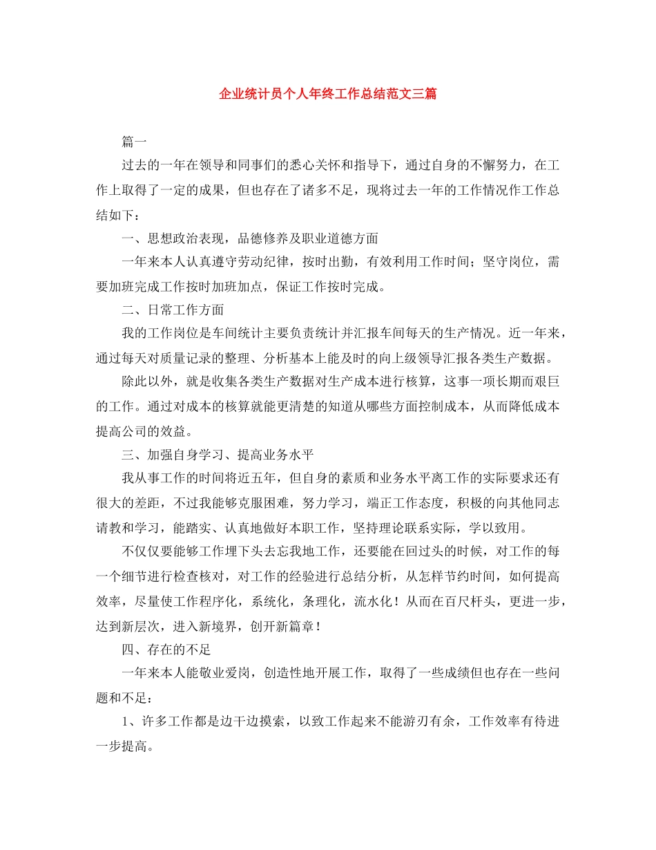 企业统计员个人年终工作总结范文三篇 _第1页