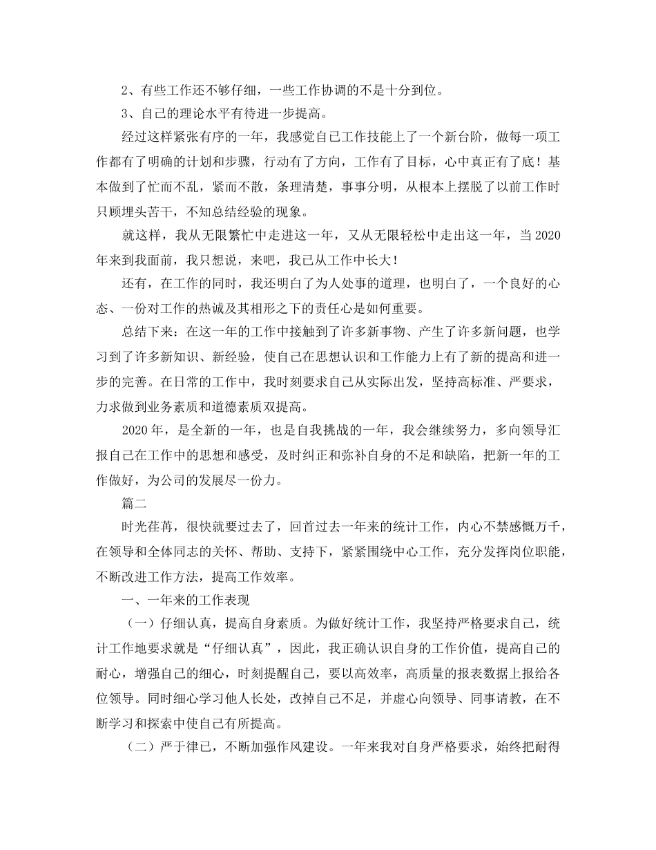 企业统计员个人年终工作总结范文三篇 _第2页