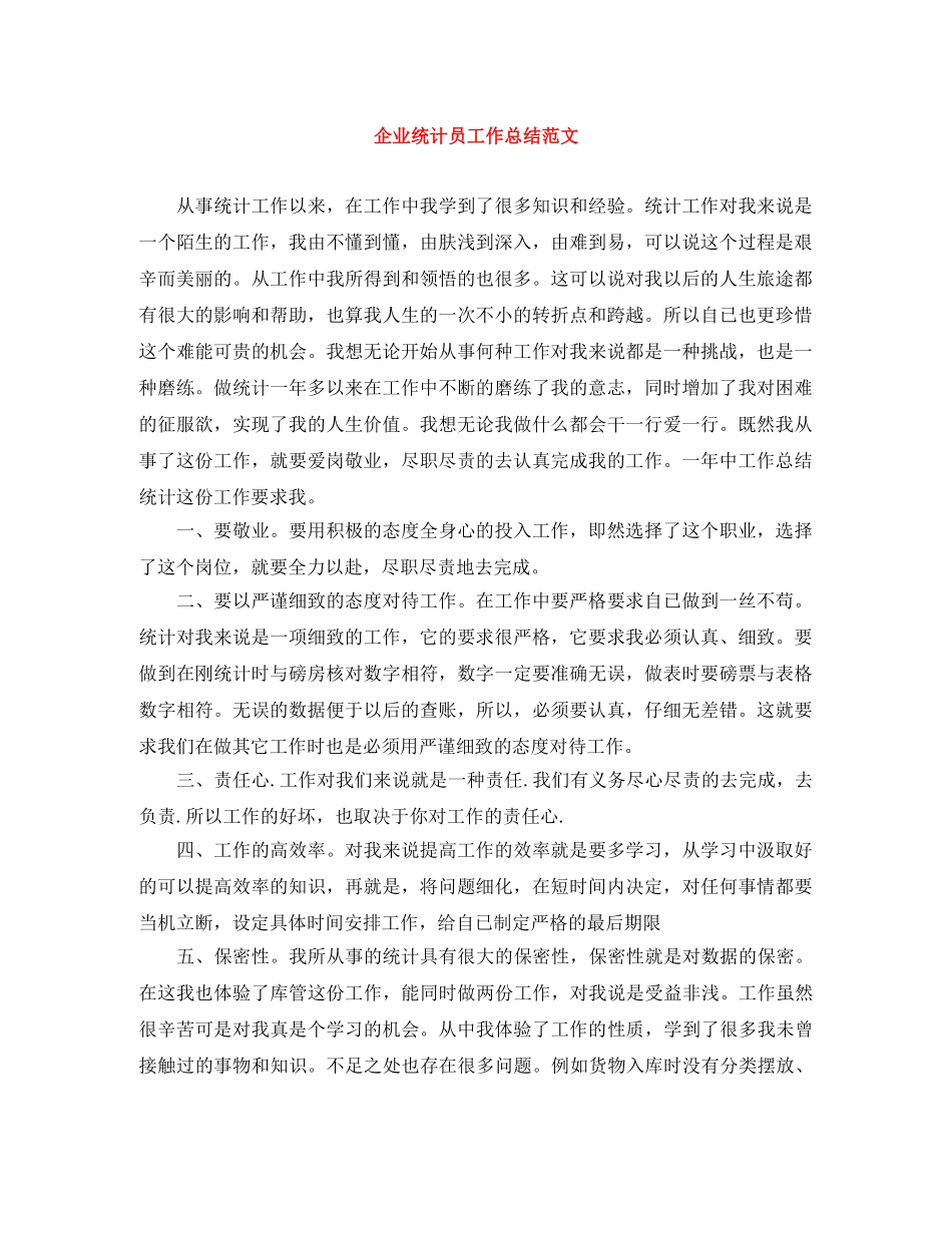 企业统计员工作总结范文 _第1页