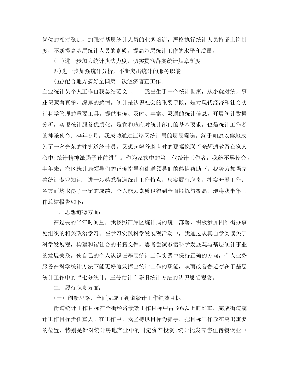 企业统计员个人工作自我总结范文 _第3页