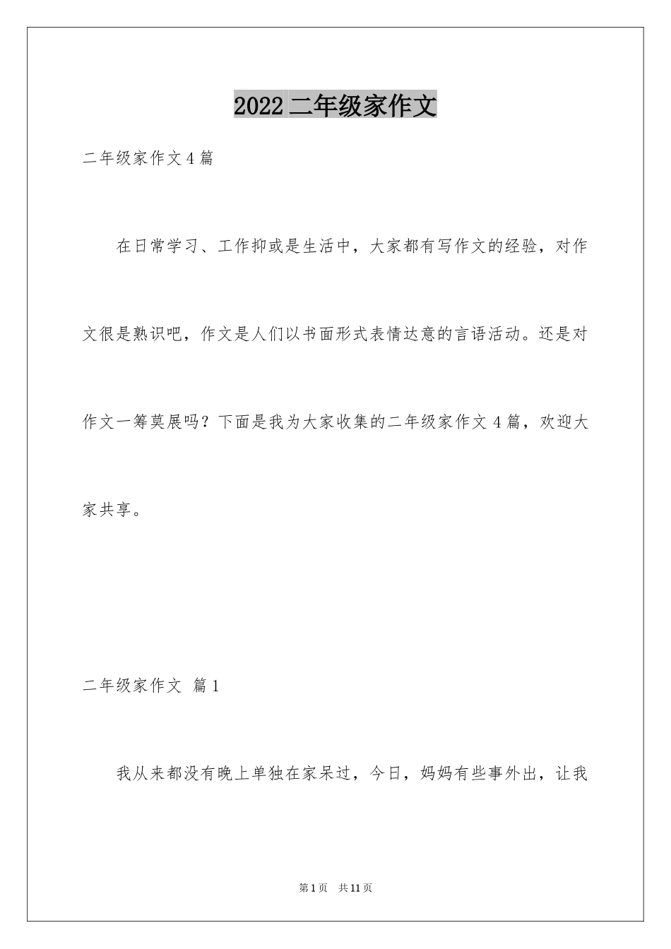 2024二年级家作文_60_第1页