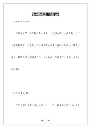 2024二年级家作文_60