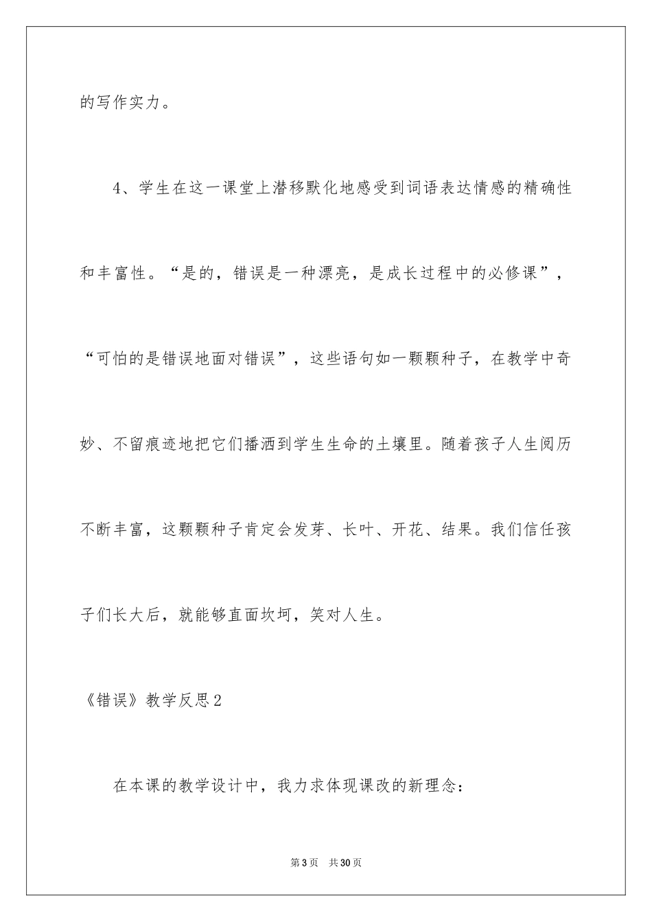 2024《错误》教学反思_第3页