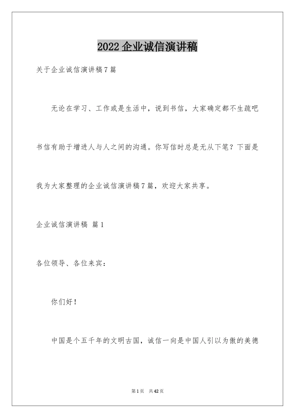 2024企业诚信演讲稿_62_第1页