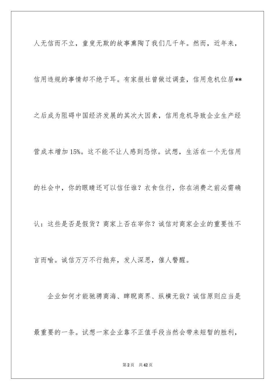 2024企业诚信演讲稿_62_第2页