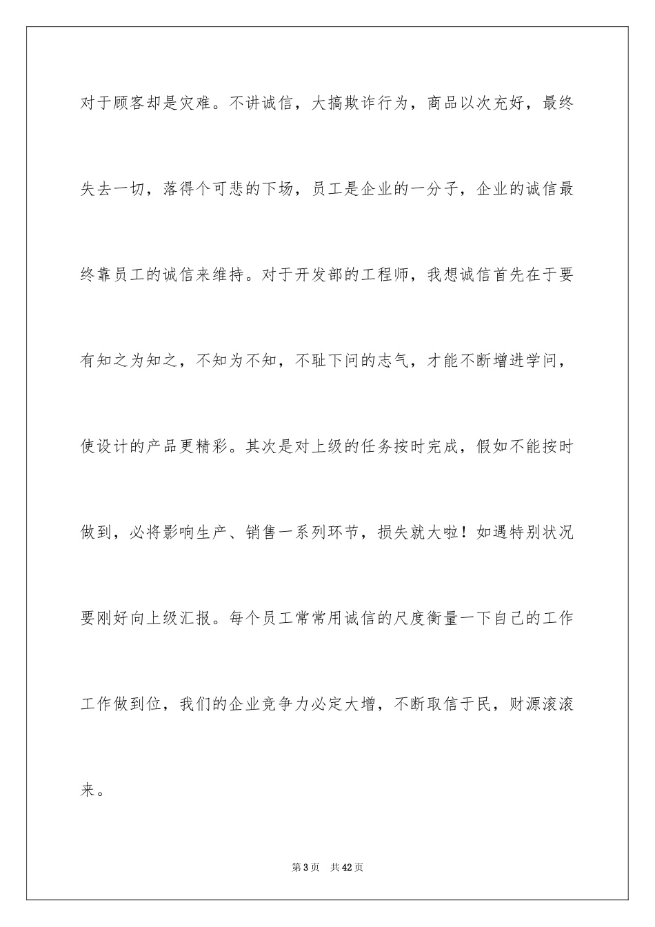 2024企业诚信演讲稿_62_第3页