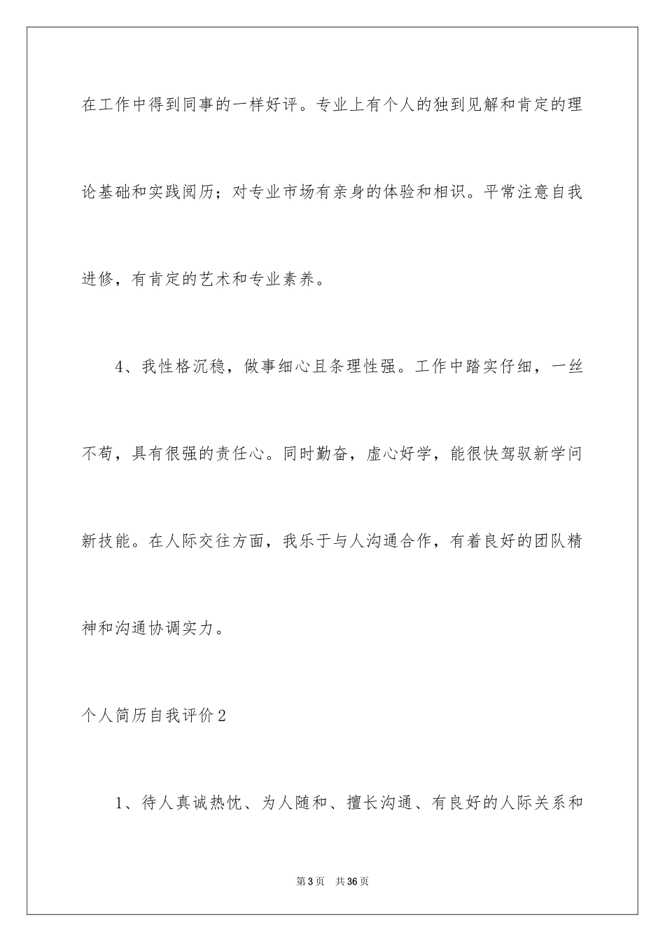 2024个人简历自我评价_84_第3页
