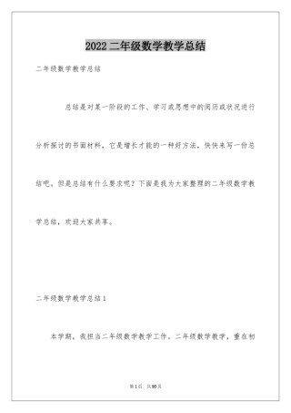 2024二年级数学教学总结_2