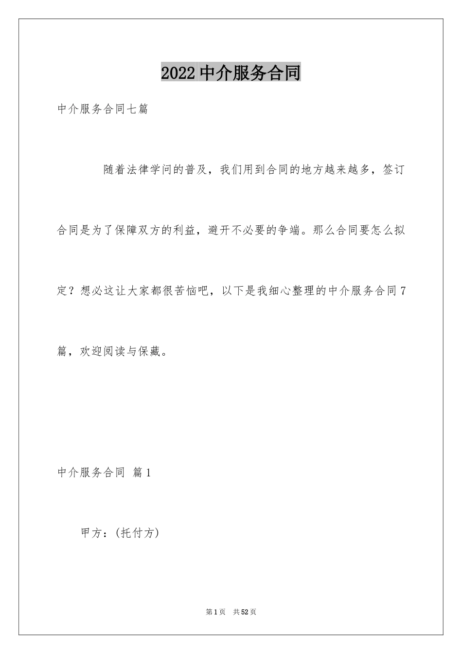 2024中介服务合同_122_第1页