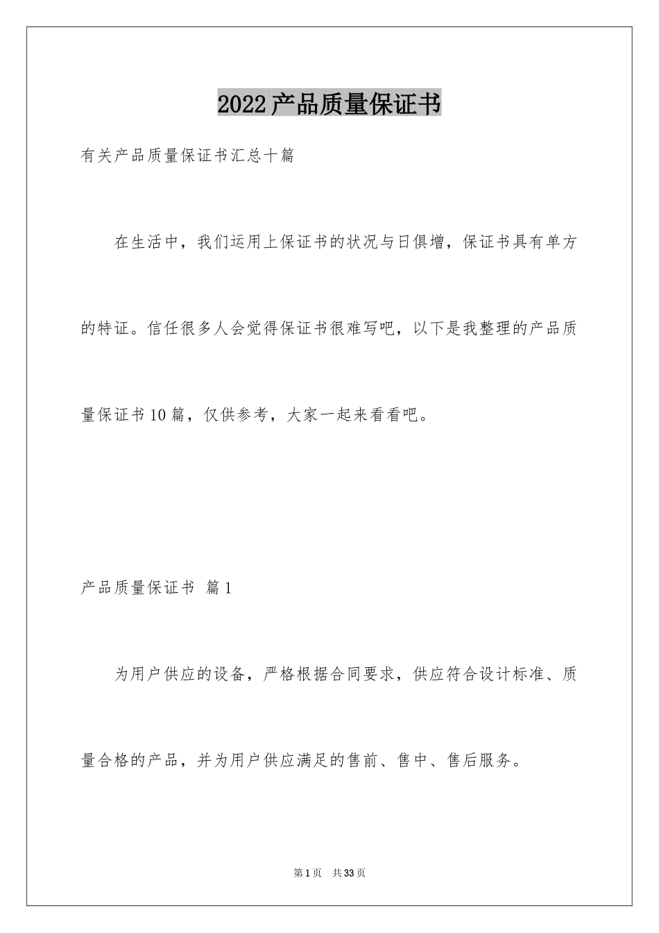 2024产品质量保证书_334_第1页