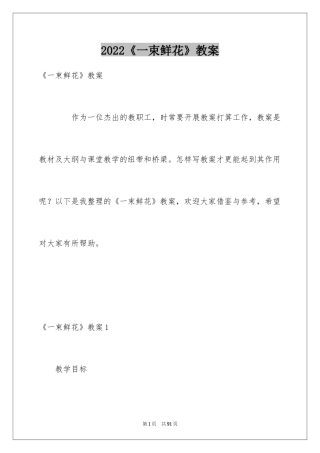 2024《一束鲜花》教案