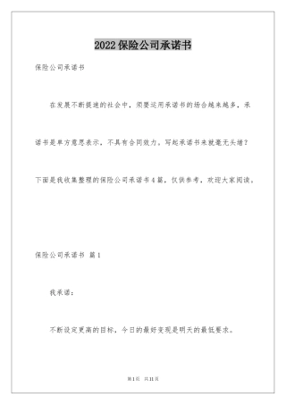 2024保险公司承诺书_1