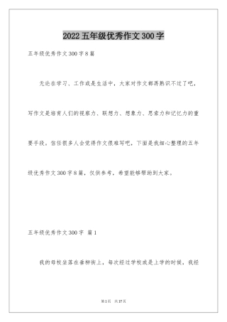 2024五年级优秀作文300字