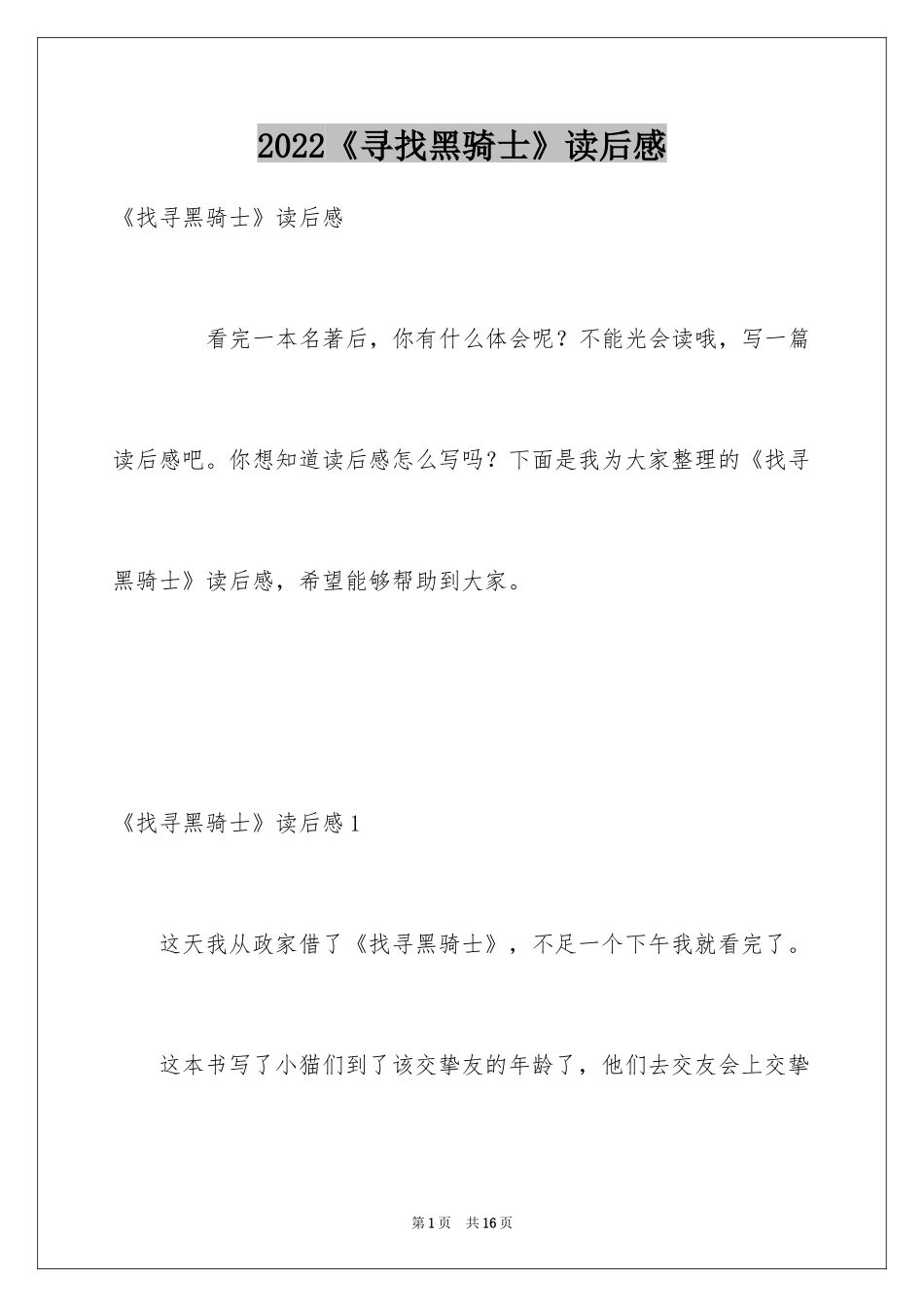 2024《寻找黑骑士》读后感_1_第1页