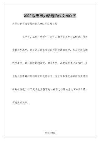 2024以春节为话题的作文900字
