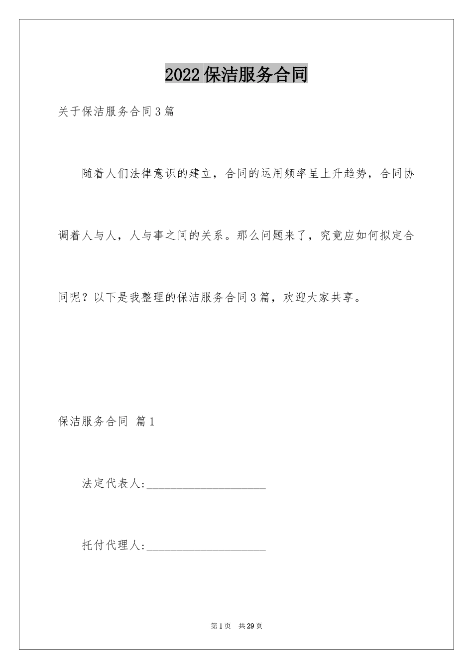 2024保洁服务合同_11_第1页