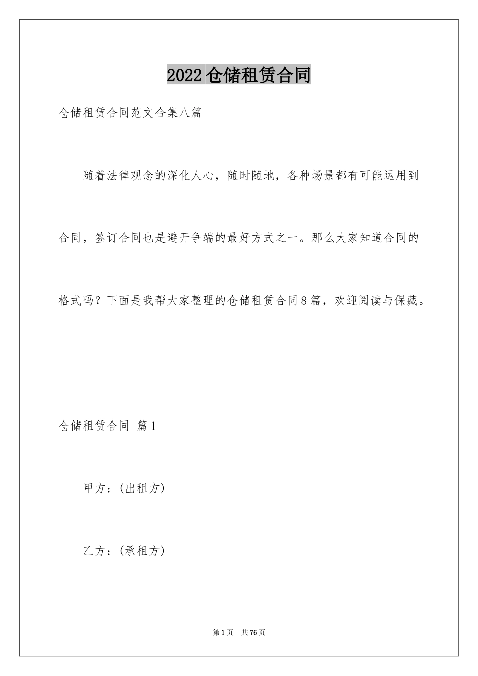 2024仓储租赁合同_42_第1页