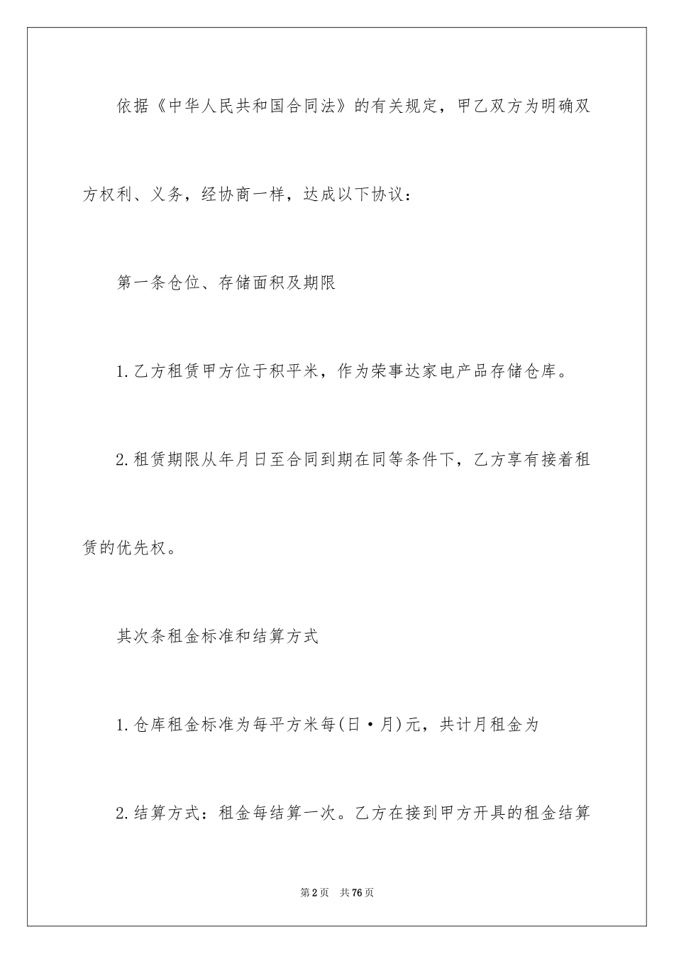 2024仓储租赁合同_42_第2页