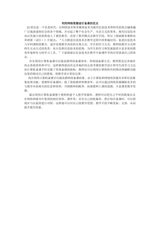 利用网络资源进行备课的优点