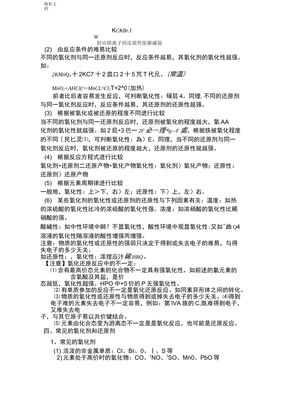 高一氧化还原反应知识点归纳_第2页