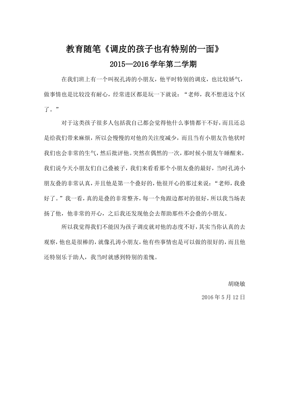 调皮的孩子也有特别的一面_第1页