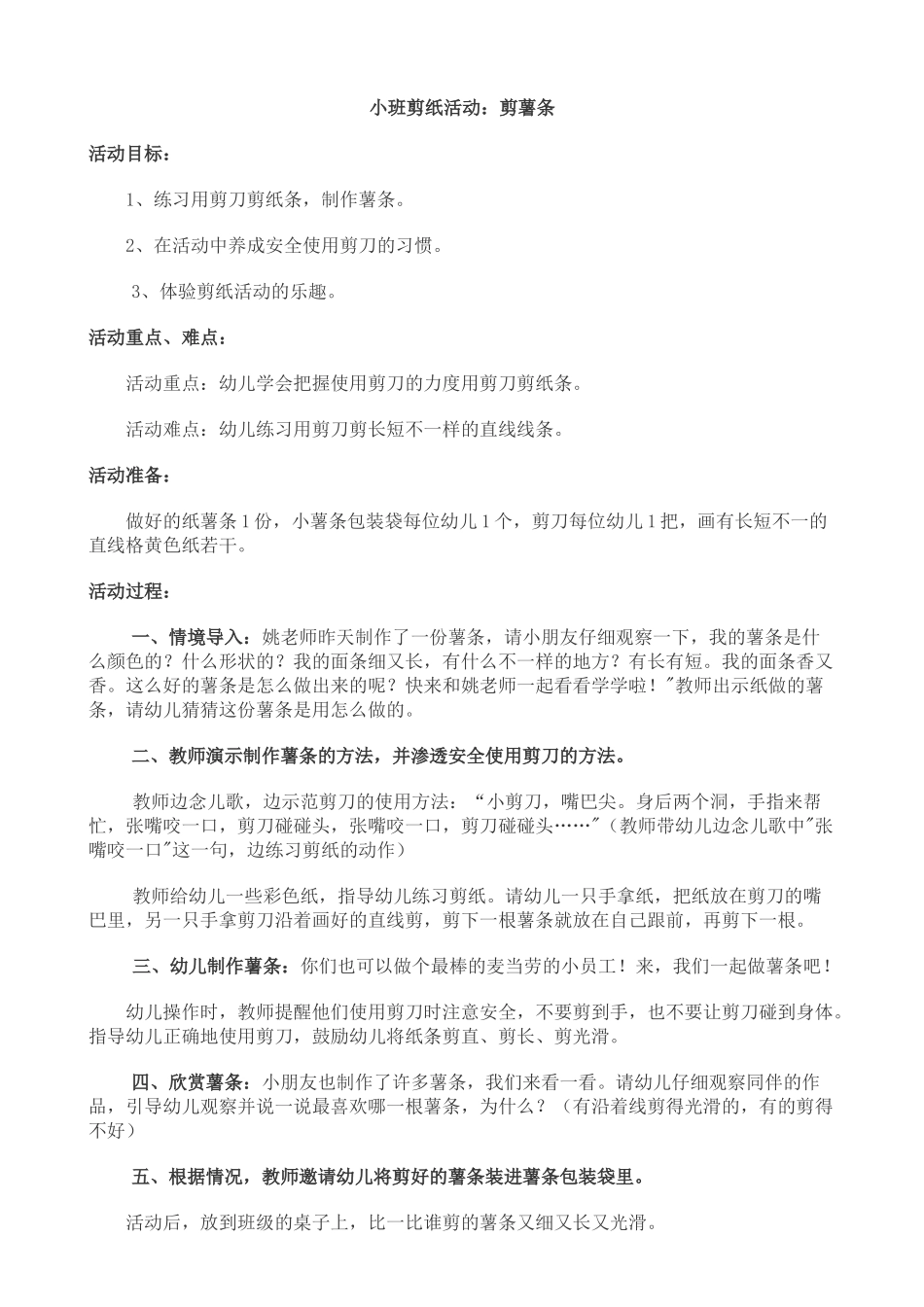 2015年12月1日剪纸做课活动《剪薯条》教案_第1页