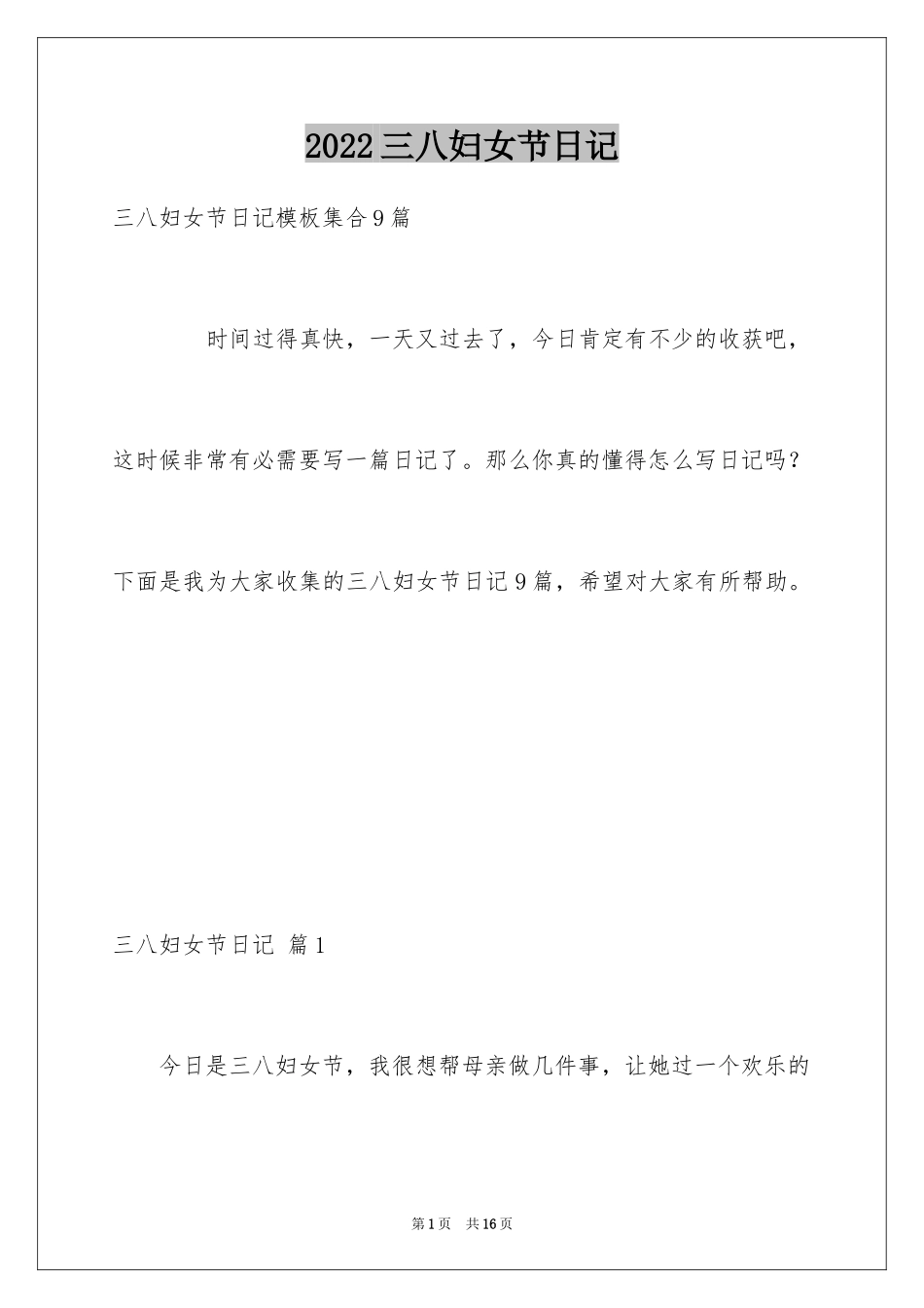 2024三八妇女节日记_87_第1页
