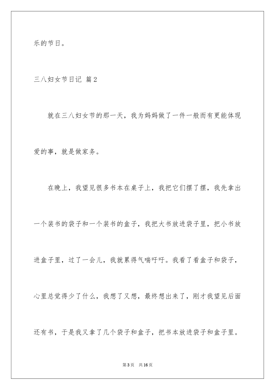 2024三八妇女节日记_87_第3页