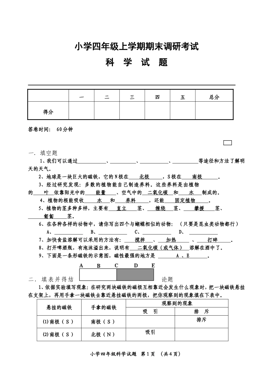 四年级科学上册期末考试题_第1页