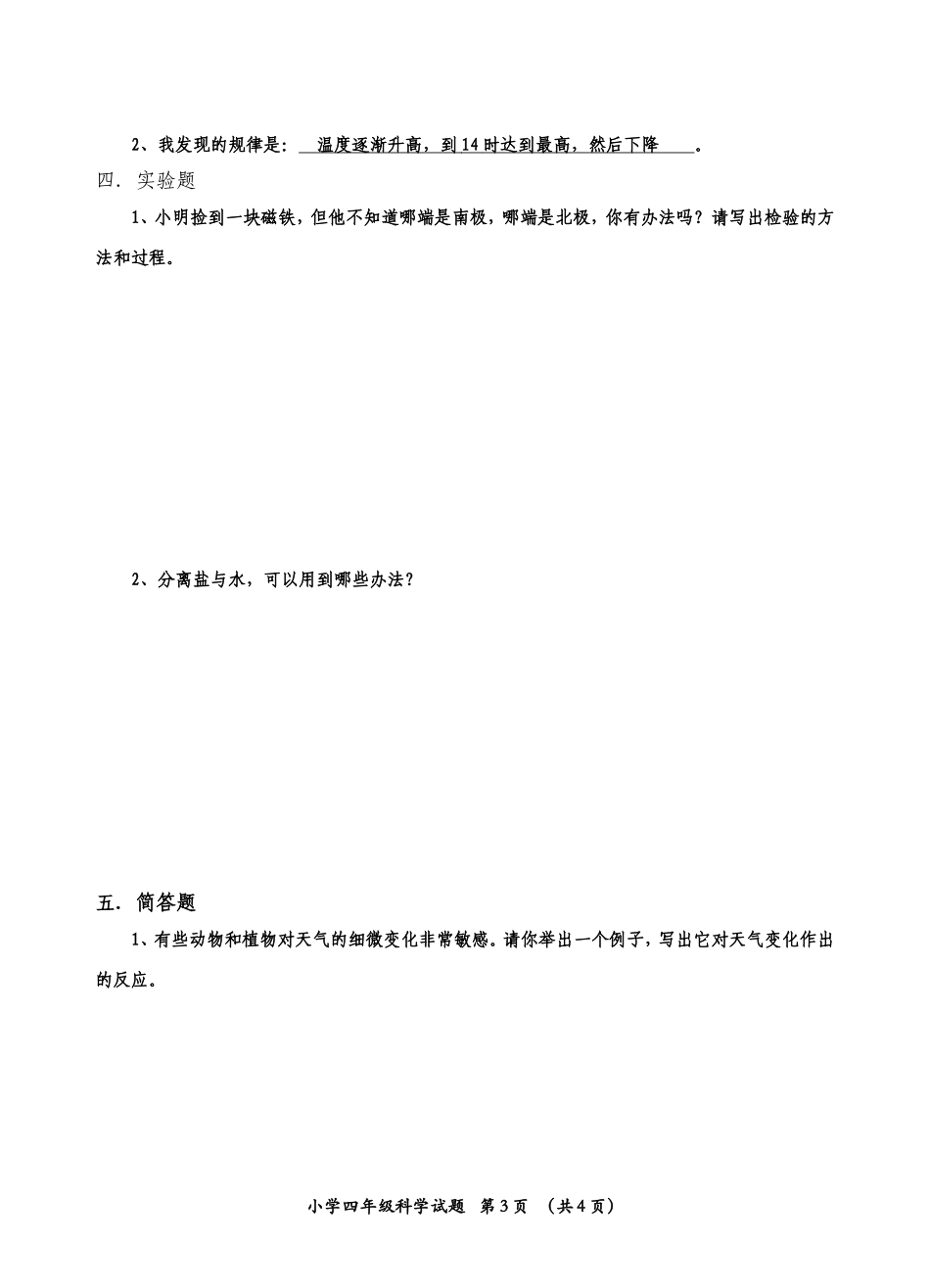 四年级科学上册期末考试题_第3页
