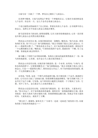 小海马有一天做了一个梦