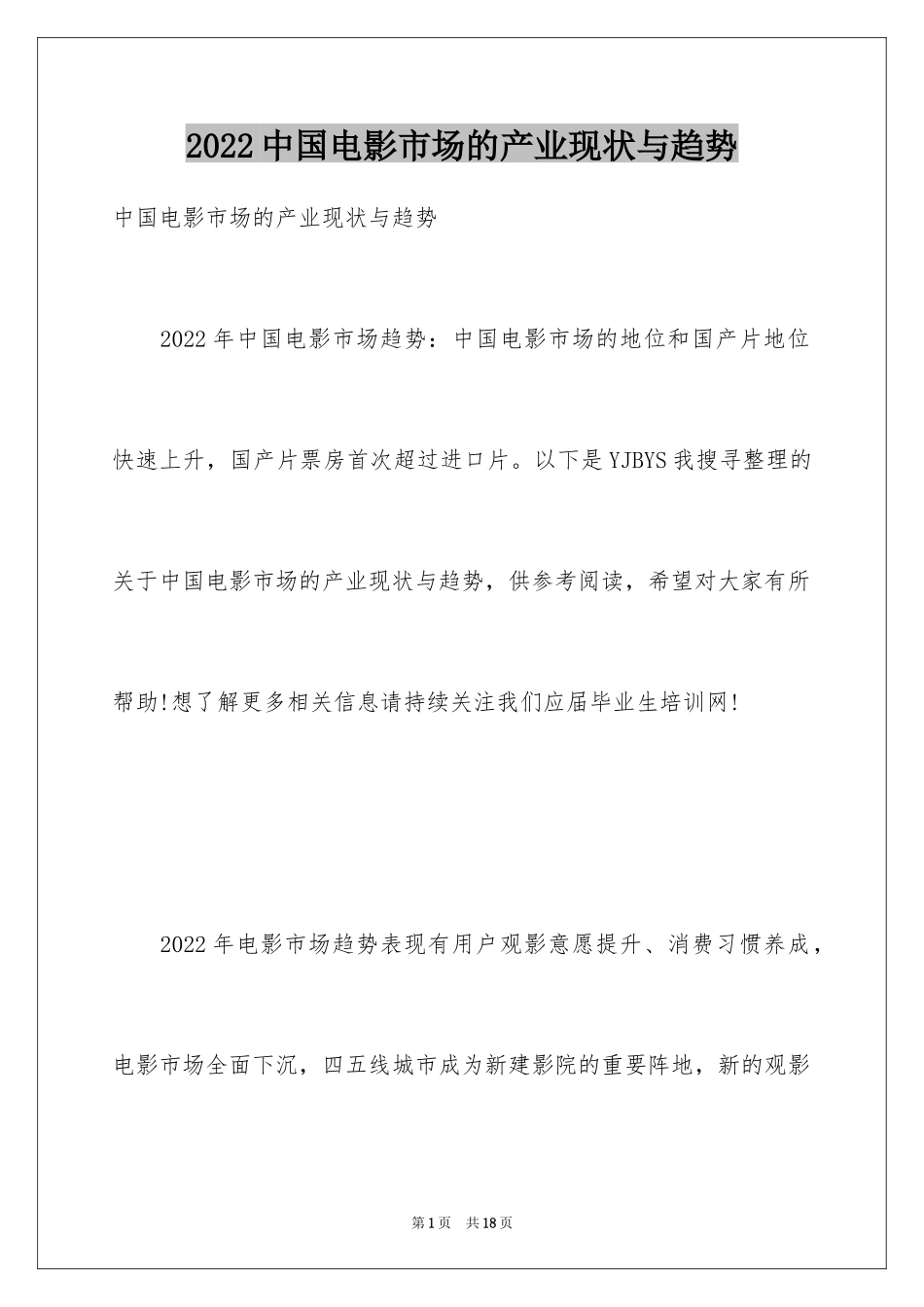 2024中国电影市场的产业现状与趋势_第1页