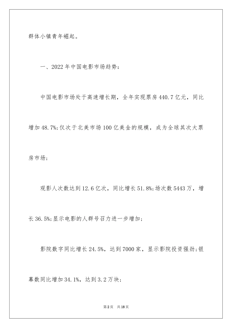 2024中国电影市场的产业现状与趋势_第2页