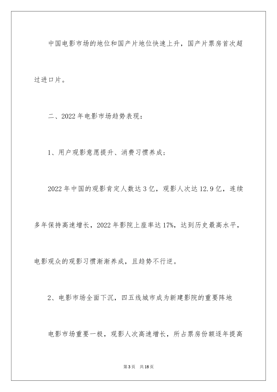 2024中国电影市场的产业现状与趋势_第3页