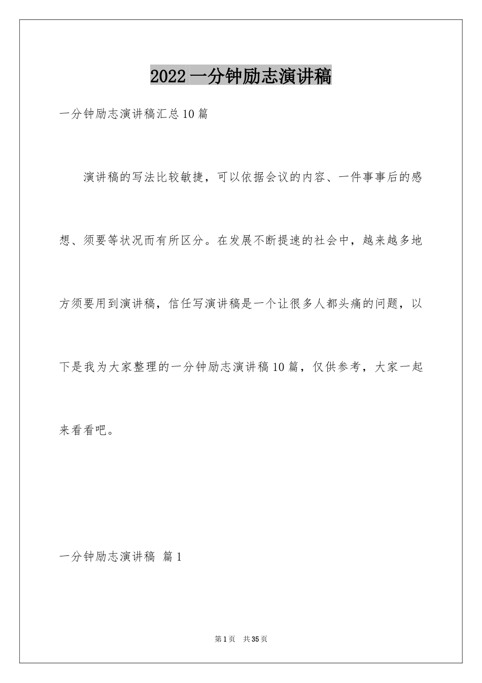 2024一分钟励志演讲稿_125_第1页